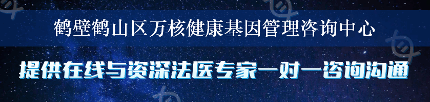 鹤壁鹤山区万核健康基因管理咨询中心